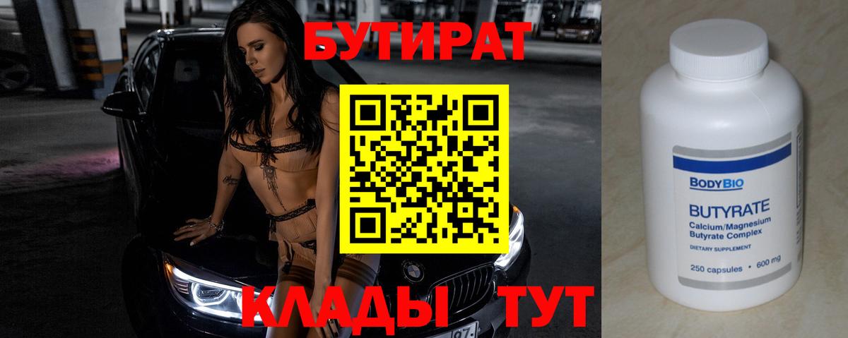 БУТИРАТ 1.4BDO  Вход с VPN  Советская Гавань 