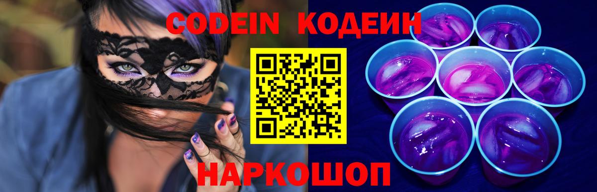 Кодеин напиток Lean (лин) Советская Гавань